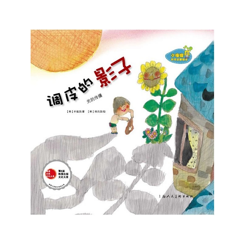 《调皮的影子》-小海绵科学启蒙绘本(精)-0～6岁也科普.