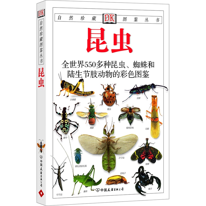 昆蟲:全世界550多種昆蟲,蜘蛛和陸生節肢動物的彩色圖鑑——自然珍藏