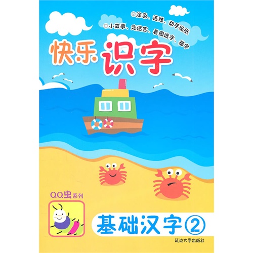 快乐识字 基础汉字2 第一版
