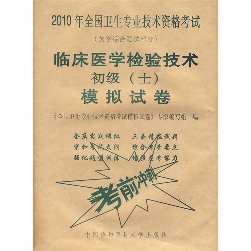 臨床醫學檢驗技術初級(士)模擬試卷(2010年)