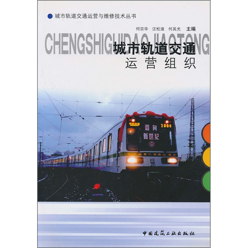 城市轨道交通运营组织,