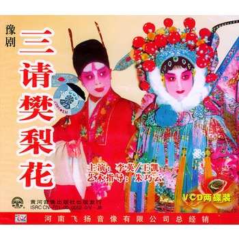 豫剧三请樊梨花2vcd