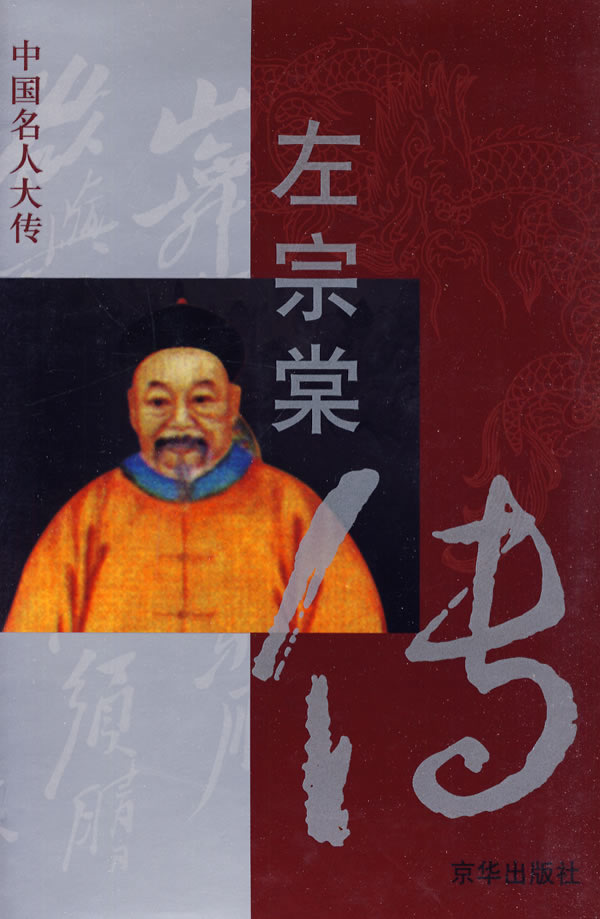 左宗棠传——中国名人大传