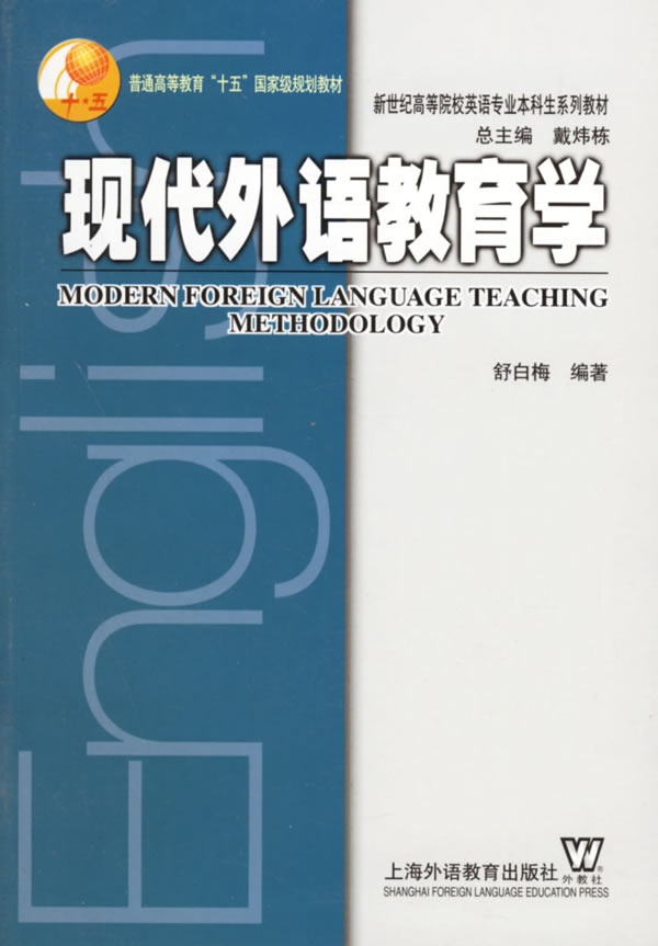 现代外语教育学 新世纪高等院校英语专业本科生系列教材 舒白梅 成人高考 微博 随时随地分享身边的新鲜事儿