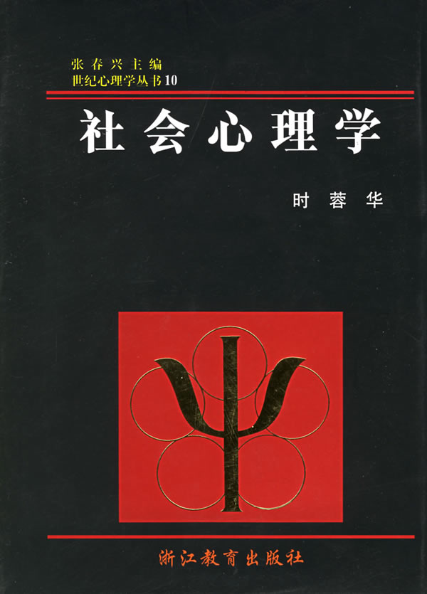 社会心理学(精)/世纪心理学丛书