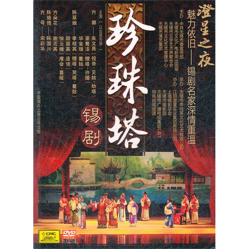 锡剧:珍珠塔(2dvd)