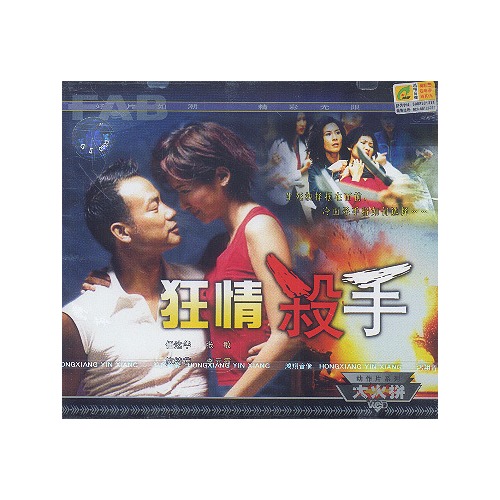 狂情杀手(2vcd)