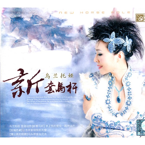 《烏蘭託婭 新套馬杆》(dsd cd)