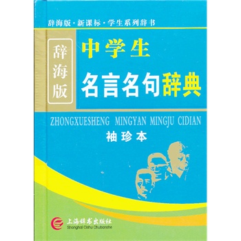 中学生名言名句辞典 辞海版 袖珍本黄传亮著 黄传亮编著 中小学工具书 微博 随时随地分享身边的新鲜事儿