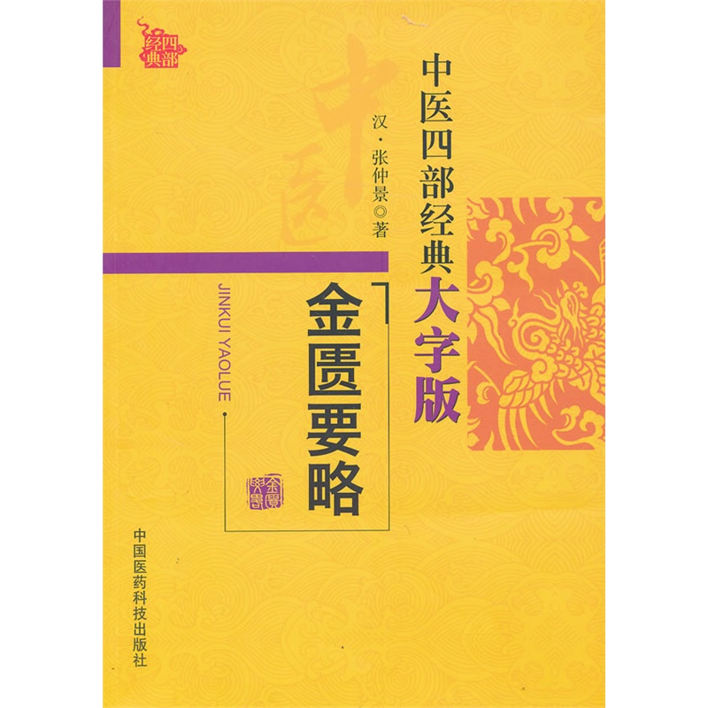 金匮要略(中医四部经典大字版)