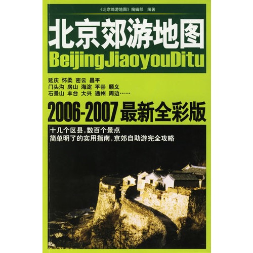 北京郊游地图(最新全彩版)