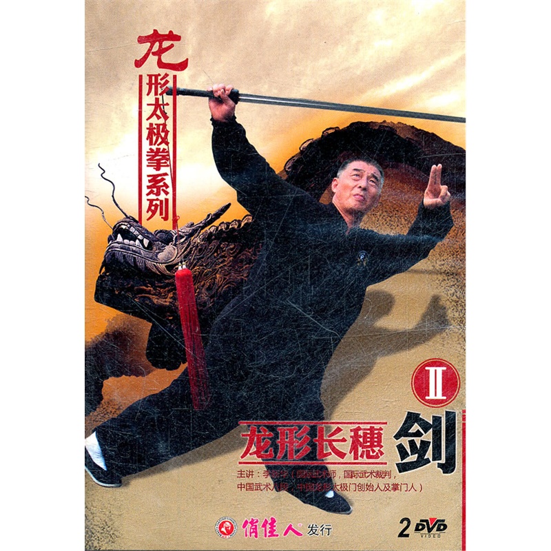 龙形长穗剑2(2dvd)