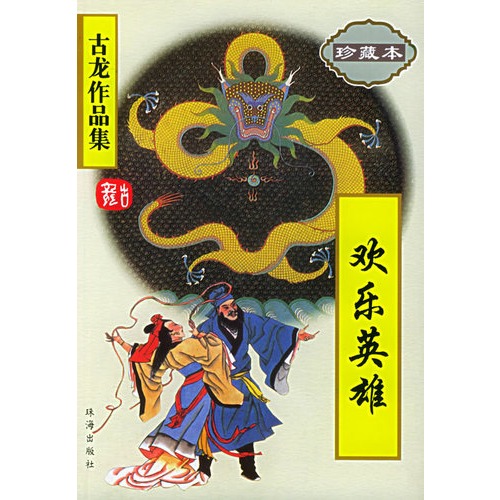欢乐英雄(珍藏本)——古龙作品集