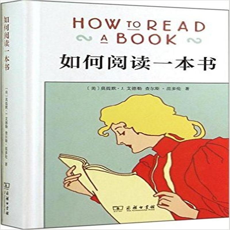 如何閱讀一本書 第一章 第一節