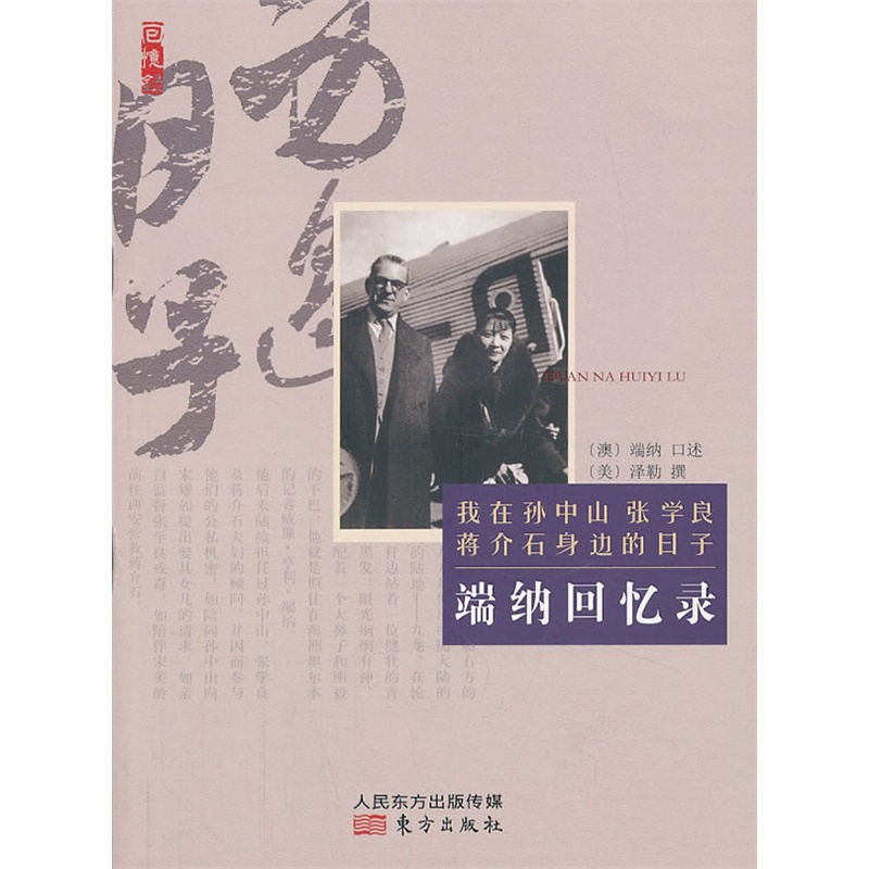 名人回忆录系列·端纳回忆录