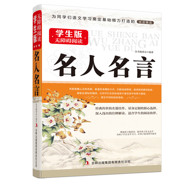 名人名言 学生版国学新阅读 学生版国学新阅读 丛书编委会 考试 教材与参考书 微博 随时随地分享身边的新鲜事儿