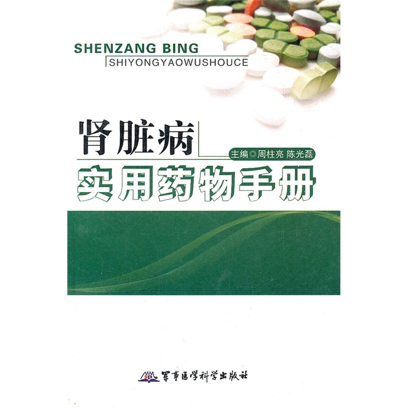 《肾脏病实用药物手册》周柱亮,陈光磊 主编_简介_书评_在线阅读-当当