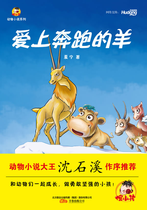 《爱上奔跑的羊》