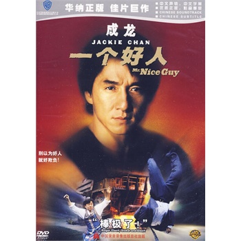 成龍:一個好人(dvd)