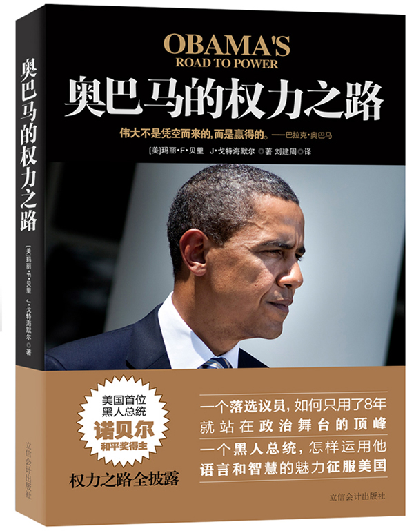 奥巴马的权力之路(刘建周 译)
