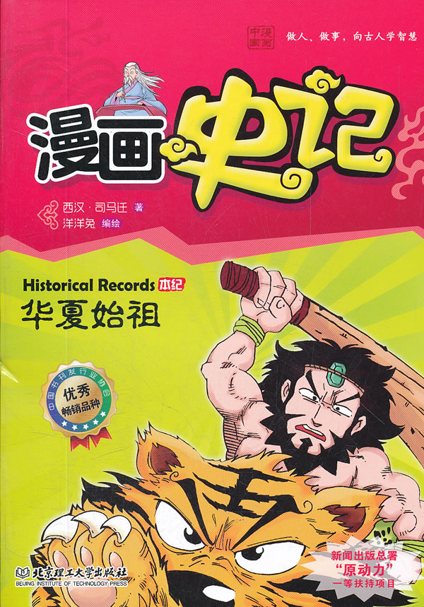 漫画史记 华夏始祖 西汉 司马迁 儿童文学 微博 随时随地分享身边的新鲜事儿