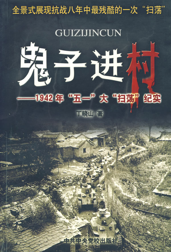 鬼子进村——1942年“五一”大“扫荡”纪实-丁晓山著-历史| 微博-随时随地