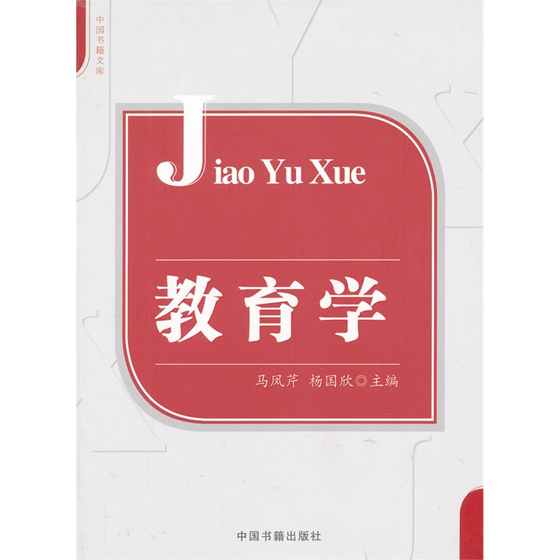 《教育学》马凤芹,杨国欣 主编_简介_书评_在线阅读-当当图书