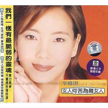 辛晓琪:女人何苦为难女人(cd)