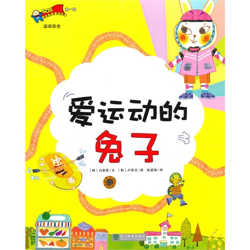 爱运动的兔子/安全教育童话绘本