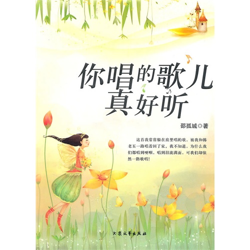 [青少年必读的当代小小说]你唱的歌儿真好听