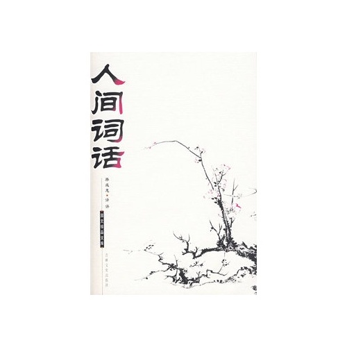 【rt4】國文珍品文庫——人間詞話 (清)王國維 ,滕鹹惠 評 吉林文史