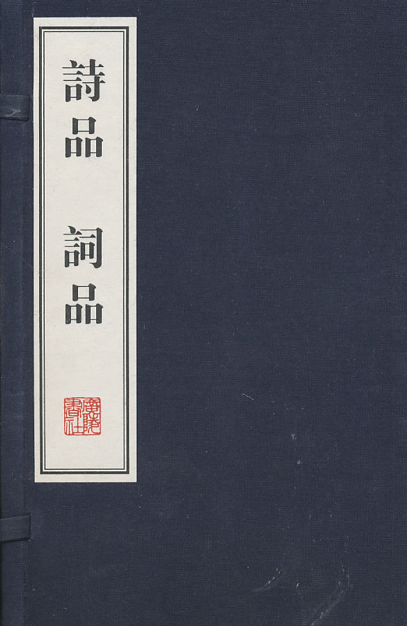 诗品·词品/(南北朝)钟嵘 著,(明)杨慎 著:图书比价:琅琅比价网