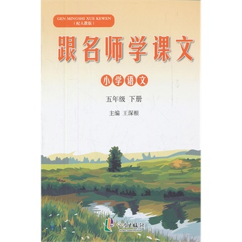 跟名師學課文·小學語文五年級下冊(電子書)