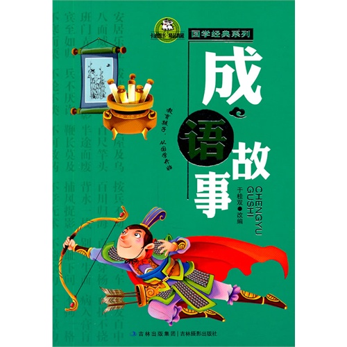 國學經典系列:成語故事-圖書-手機噹噹網