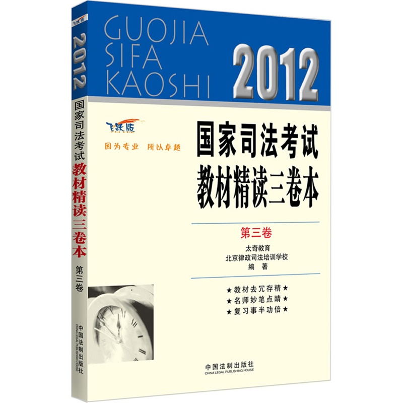 2012国家司法考试教材精读三卷本(第3卷)(司法考试辅导用书精读本)