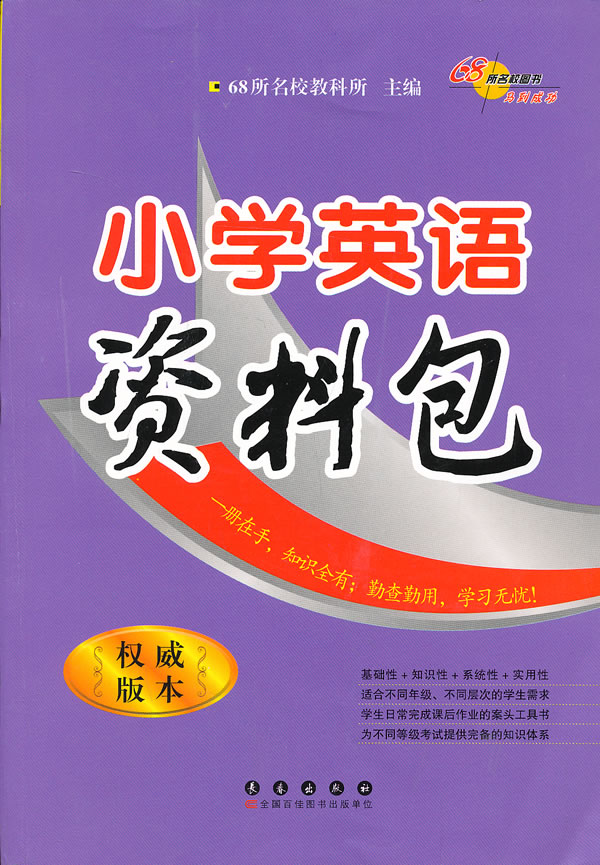 小学英语资料包 68所名校教科所主编 考试 教材与参考书 微博 随时随地分享身边的新鲜事儿