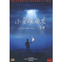 小英雄雨来(dvd)