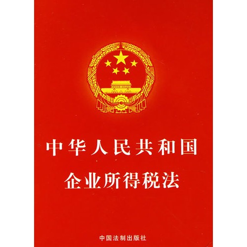 中华人民共和国企业所得税法