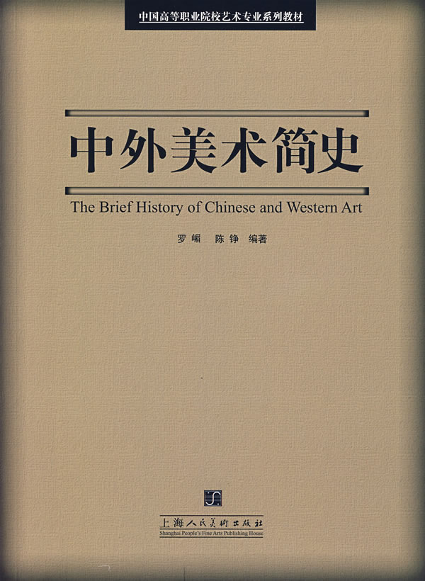 中外美术简史(中国高等职业院校艺术专业系列教材)