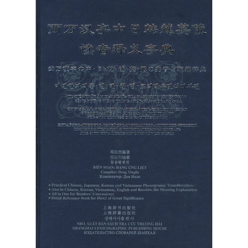 两万汉字中日韩越英俄读音释义字典 邓应烈主编 英语与其他外语 微博 随时随地分享身边的新鲜事儿