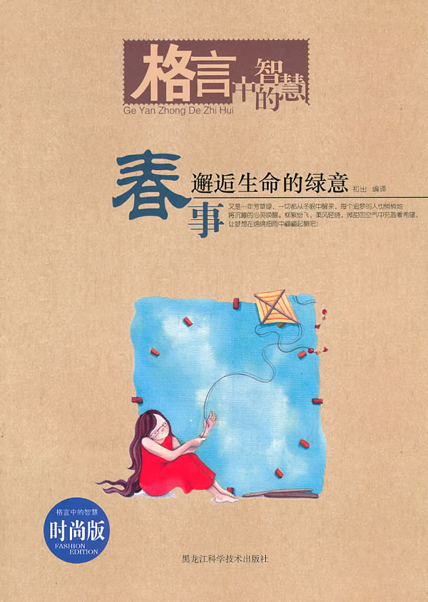 春事 邂逅生命的绿意时尚版 格言中的智慧 初出 散文随笔 微博 随时随地分享身边的新鲜事儿