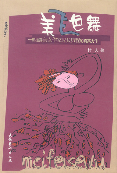 美飞色舞 村人著 纪实文学 微博 随时随地分享身边的新鲜事儿