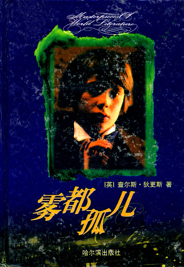 雾都孤儿(世界文学名著经典文库)/(英)狄更斯 著,慧欣 译:图书比价