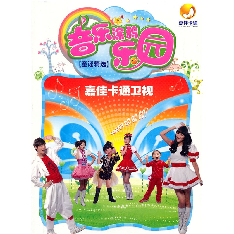 音乐涂鸦乐园(童谣精选)(3dvd)