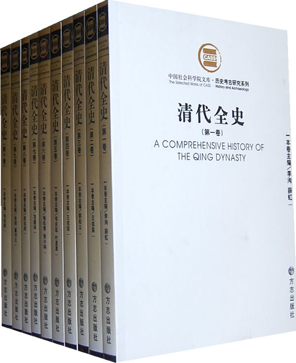 清代全史(共10册)/历史考古研究系列/中国社会科学院文库-李洵-历史| 微