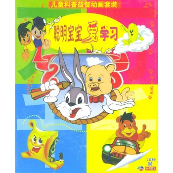 聰明寶寶愛學習-益智動畫片兒童科普(10vcd)