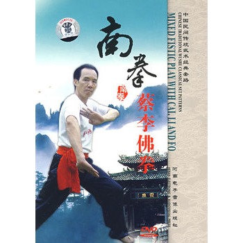 南拳:蔡李佛拳/中国民间传统武术经典套路(dvd)