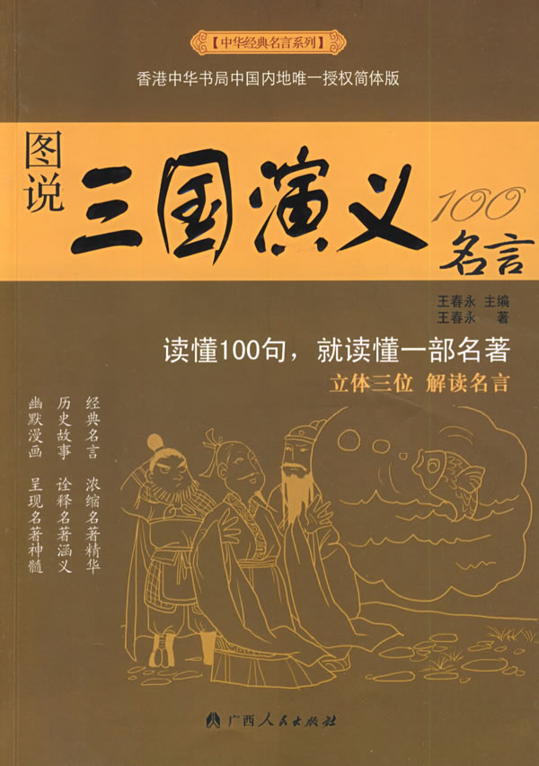 中华经典名言系列 图说三国演义100名言 王春永著 古今名著 微博 随时随地分享身边的新鲜事儿