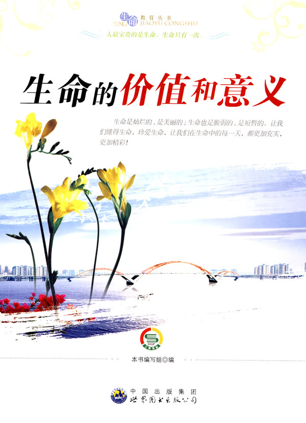 a03-"生命教育"丛书:生命的价值和意义