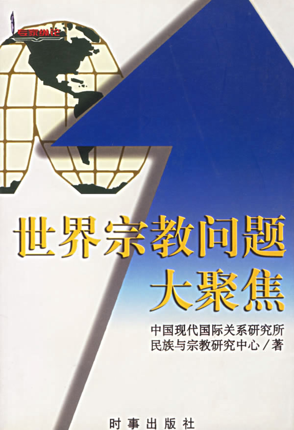 世界宗教问题大聚焦 现代国际关系研究所民族与宗教研究中心著 哲学与宗教 微博 随时随地分享身边的新鲜事儿